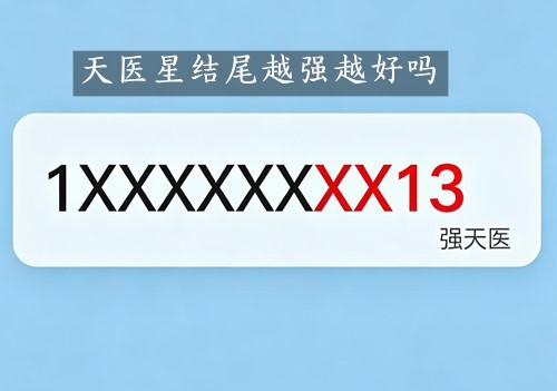 天医星结尾,真的是越强越好吗? 天医星结尾,真的是越强越好吗?