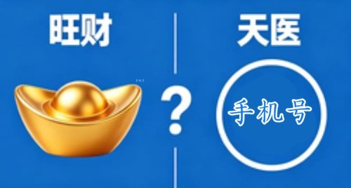 旺财手机号必须要有天医磁场吗? 旺财手机号必须要有天医磁场吗?