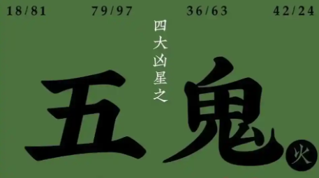 手机号五鬼结尾好不好?五鬼磁场的影响与禁忌全解析 手机号五鬼结尾好不好?五鬼磁场的影响与禁忌全解析