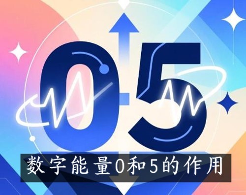数字能量学中0和5的作用与使用禁忌选号必看 数字能量学中0和5的作用与使用禁忌选号必看