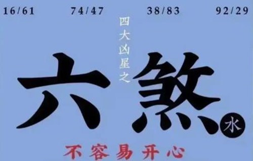 数字能量六煞磁场全解析:桃花朵朵开,是福还是祸? 数字能量六煞磁场全解析:桃花朵朵开,是福还是祸?