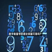 探析数字能量学理论的可靠性