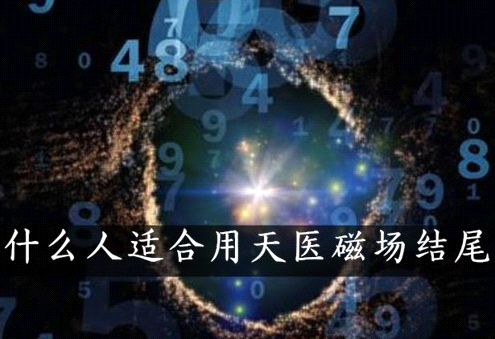 天医数字落在号码结尾,适合什么人长期使用?