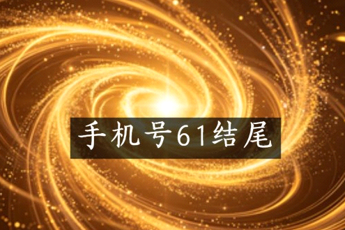 尾号 61 的手机号气场好不好,有没有讲究?