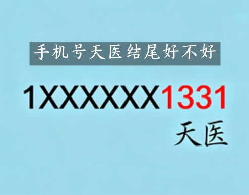 天医压尾的号码,心性宽厚温和,心态安稳平和