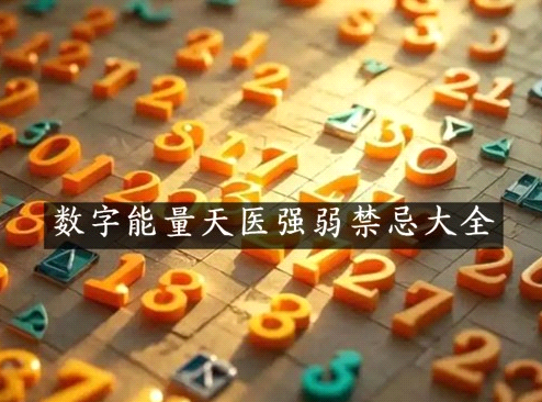 数字能量天医强弱禁忌大全