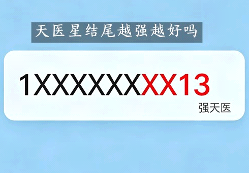 揭秘！天医星结尾并非越强越吉，选错搭