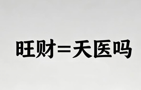 想选旺财手机号，一定要带天医磁场？真