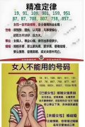 女人不能用的手机号码尾数