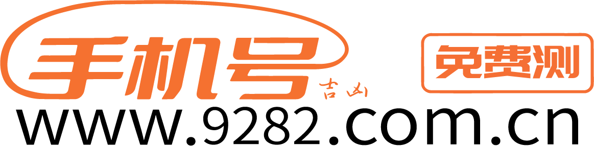 专业测算手机吉凶