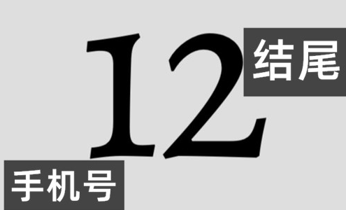 号码收尾 12 值不值得选，看完再决定不踩坑