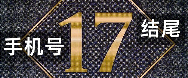 别乱选 17 结尾手机号码，用不对麻烦接连找上门