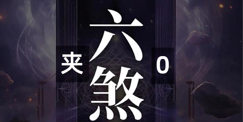 别再用了!尾号六煞夹 0=感情烂、财运